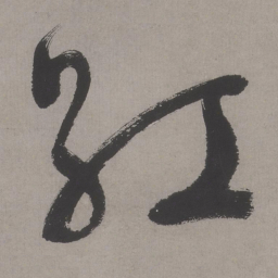 文征明红书法图片