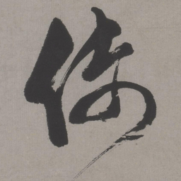 文征明倚书法图片