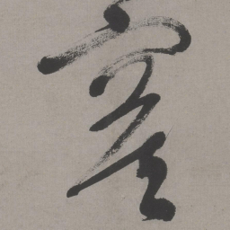 文征明寞书法图片