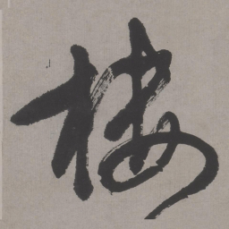 文征明楼书法图片