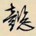 褚遂良㫳书法图片
