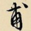 文征明甫书法图片