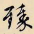 文征明臻书法图片