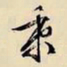 文征明秉书法图片