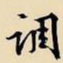 文征明调书法图片