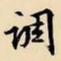 文征明调书法图片