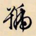 文征明号书法图片