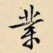 文征明业书法图片