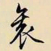 文征明衮书法图片