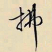 文征明拂书法图片