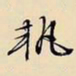 文征明执书法图片