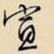 文征明宣书法图片