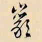 文征明岩书法图片