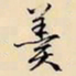 文征明羹书法图片