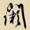 文征明阙书法图片