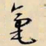 文征明毫书法图片