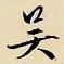 文征明吴书法图片
