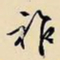 文征明祚书法图片