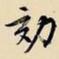 文征明劾书法图片