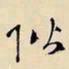 文征明供书法图片