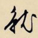 文征明就书法图片