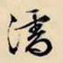 文征明濡书法图片