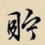 文征明贮书法图片