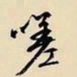 文征明嗟书法图片