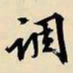 文征明调书法图片