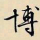 文征明博书法图片