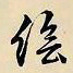 文征明绘书法图片