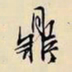 文征明鼎书法图片