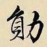 文征明勋书法图片