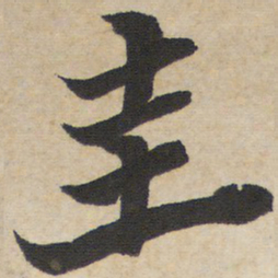 圭书法图片