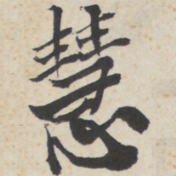 慧书法图片