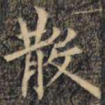 长炗䙏书法图片