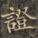 裴休证书法图片