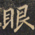 裴休眼书法图片