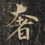 裴休奢书法图片