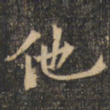 裴休他书法图片