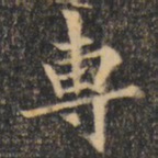 裴休专书法图片