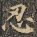 裴休忍书法图片
