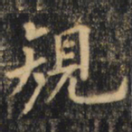 裴休规书法图片