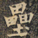 裴休垒书法图片