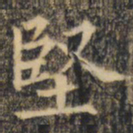 裴休坚书法图片