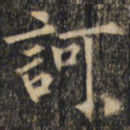 裴休呵书法图片