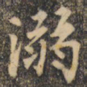 裴休溺书法图片