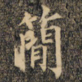 裴休简书法图片