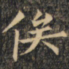 裴休俟书法图片