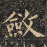 裴休敛书法图片